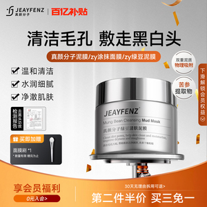 【活动专享】真颜分子泥膜清洁涂抹面膜官方正品绿豆泥膜去黑头