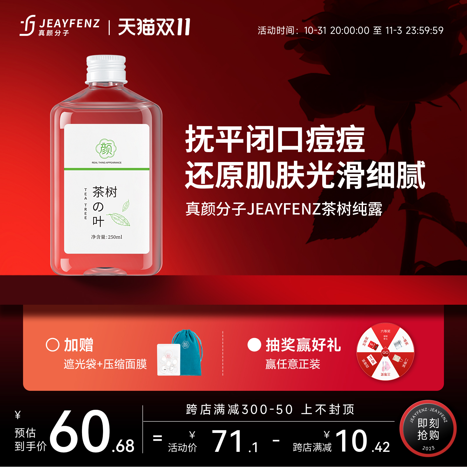 真颜分子茶树纯露抚平闭口痘痘均衡油性毛孔肌肤湿敷纯露