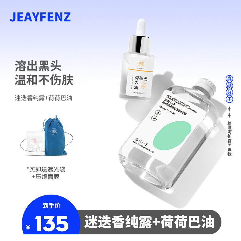 真颜分子FZ迷迭香纯露细腻收缩毛孔淡化黑头闭口荷荷巴油紧致修护