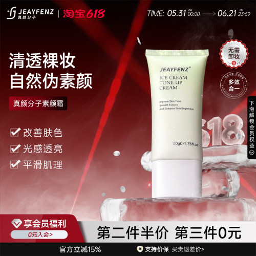 fenz素颜霜【化妆室同款】fz素颜霜真颜分子素颜霜jeay素颜霜zeny