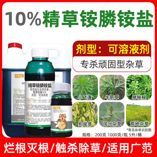 10%精草铵磷铵盐杀多种顽固杂草斩草除根除草广果园荒地通用除草