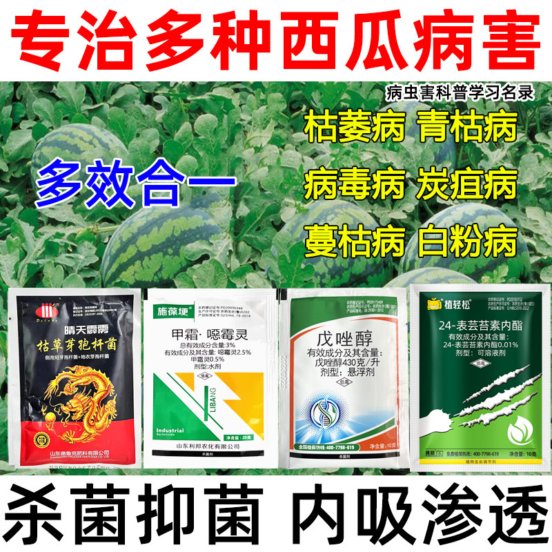 西瓜病专用套餐西瓜杀菌剂叶斑病蔓枯病炭疽病白粉病根腐病专用药