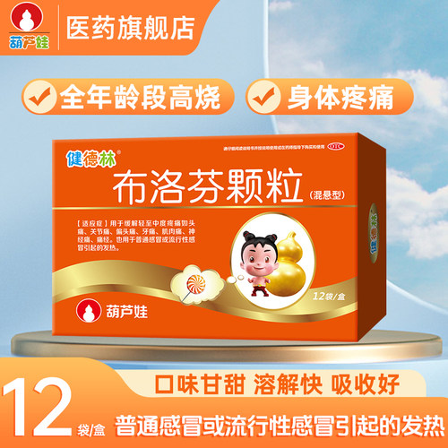 【葫芦娃】布洛芬颗粒0.1g*12包/盒