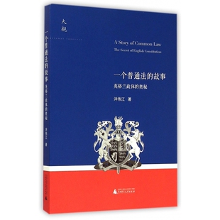 一个普通法的故事(英格兰政体的奥秘)