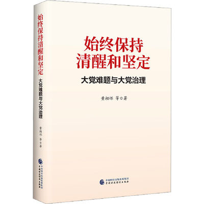 始终保持清醒扣坚定：大党难题与大党治理