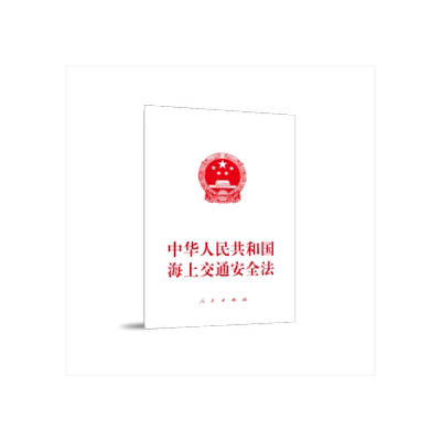 中华人民共和国海上交通安全法