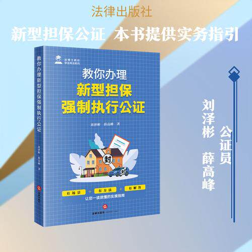 教你办理新型担保强制执行公证