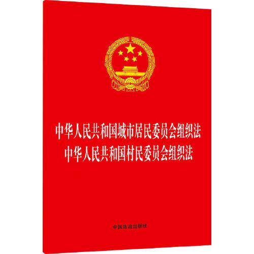 中华人民共和国城市居民委员会组织法 中华