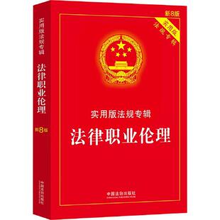 新8版 法律职业论理一实用版 法规专辑