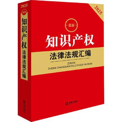 2025最新知识产权法律法规汇编
