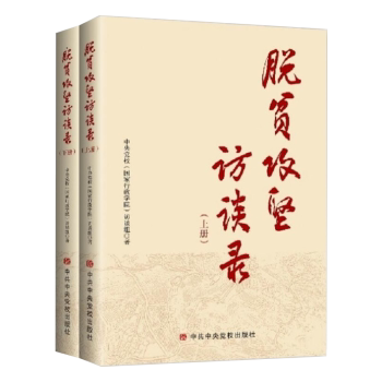 脱贫攻坚访谈录
