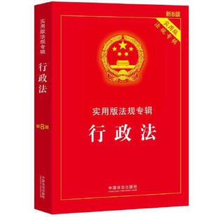 第8版 行政法一实用版 法规专辑