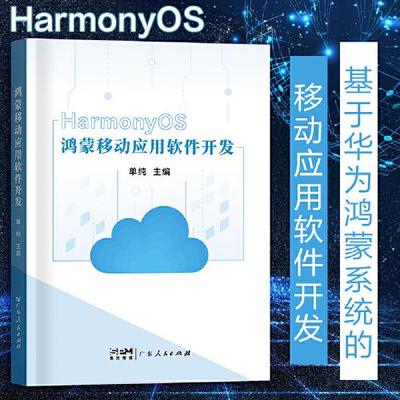 鸿蒙移动应用软件开发