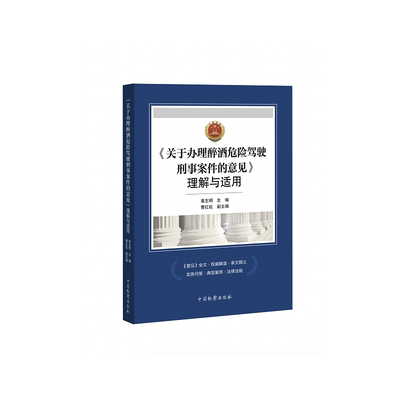 《关于办理醉酒危险驾驶刑事案件的意见》理解与适用