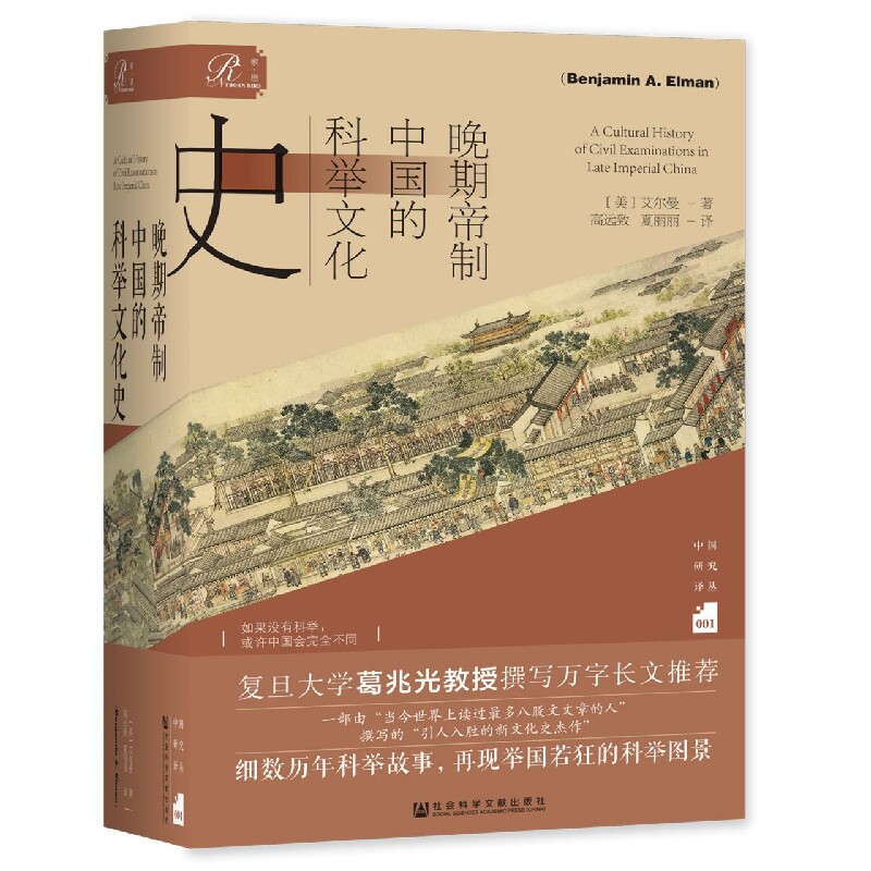 晚期帝制中国的科举文化史图片