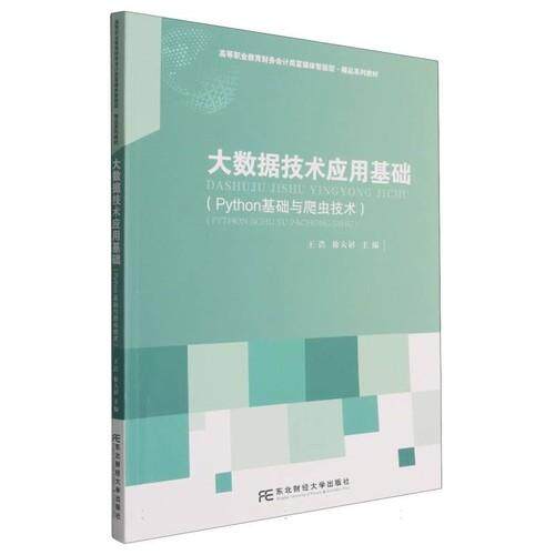 大数据技术应用基础(Python基础与爬虫技术)