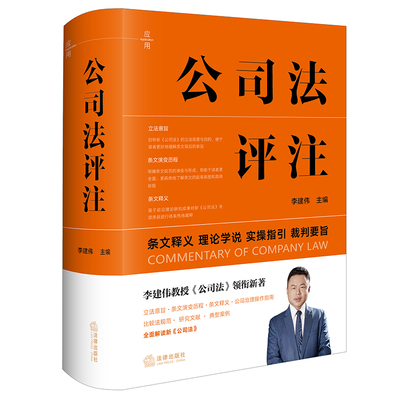 公司法评注 李建伟 全面解读新《公司法》，立法意旨〡条文