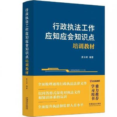行政执法工作应知应会知识点培训教材