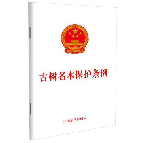 古树名木保护条例