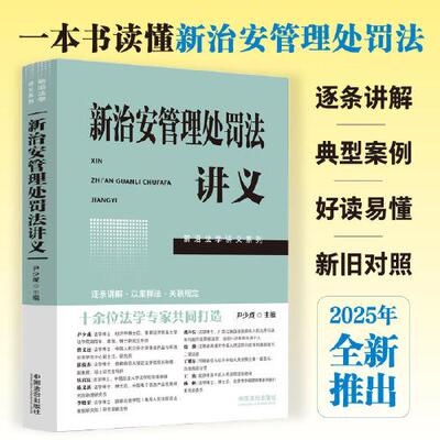 新治安管理处罚法讲义（前沿法学讲义系列）