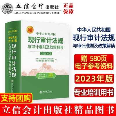 中华人民共和国现行审计法规与审计准则及政策解读（2023