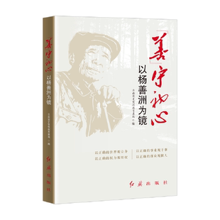 善守初心：以杨善洲为镜