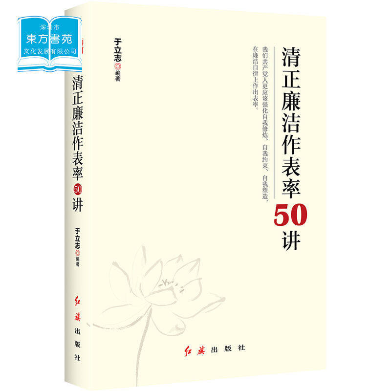 清正廉洁作表率50讲