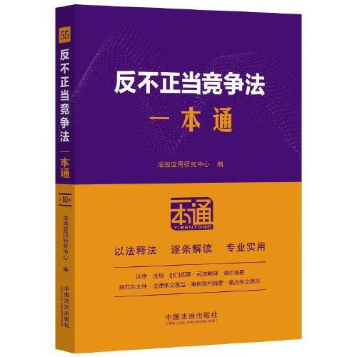 反不正当竞争法一本通（第十版）