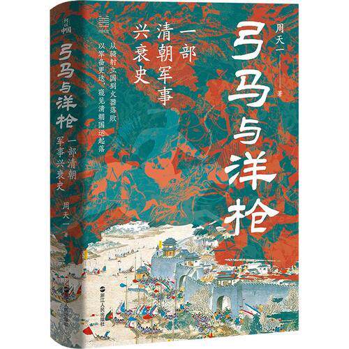 弓马与洋枪：一部清朝军事兴衰史