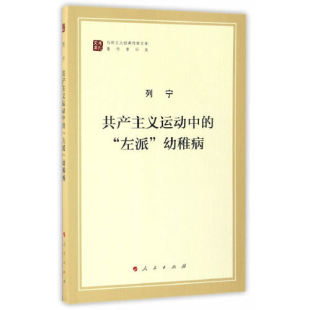 列宁·共产主义运动中的“左派”幼稚病