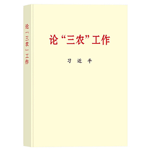 论三农工作 小字本