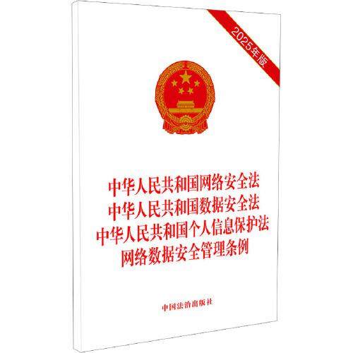 中华人民共和国网络安全法 数据安全法 个人