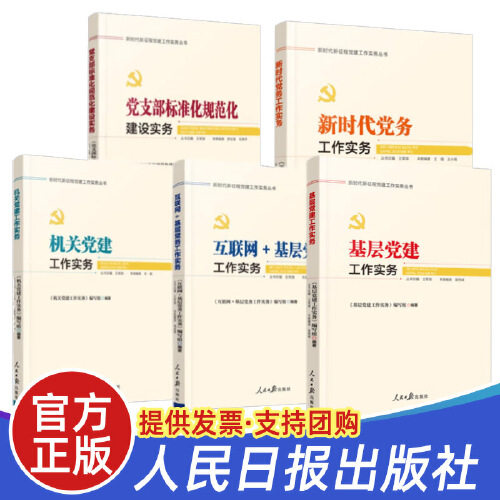 【全5册】新时代新征程党建工作实务丛书——基层党建+机关党建+新时代党务+ 党支部标准化规范化建设实务+互联网+基层党务