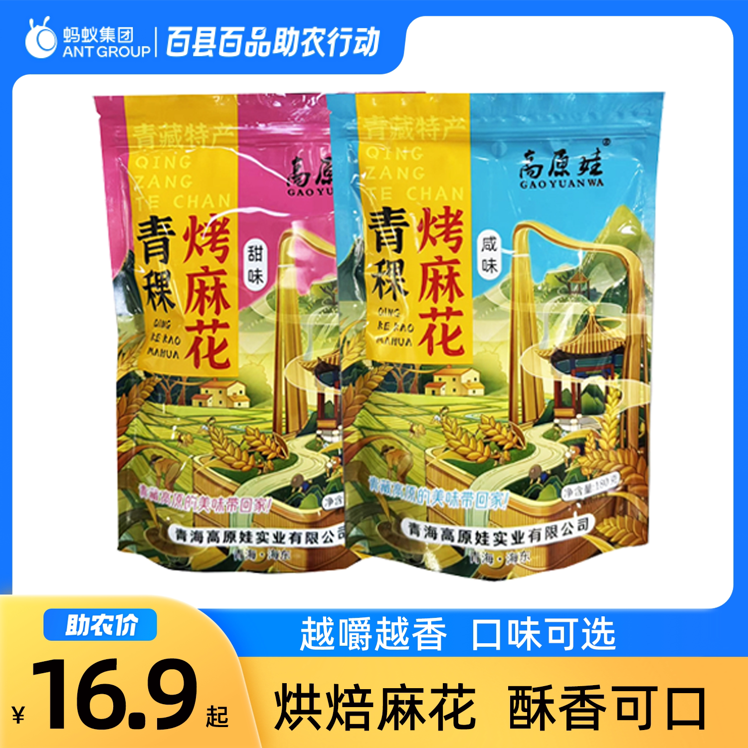 青海高原娃  青稞烤麻花180克/袋