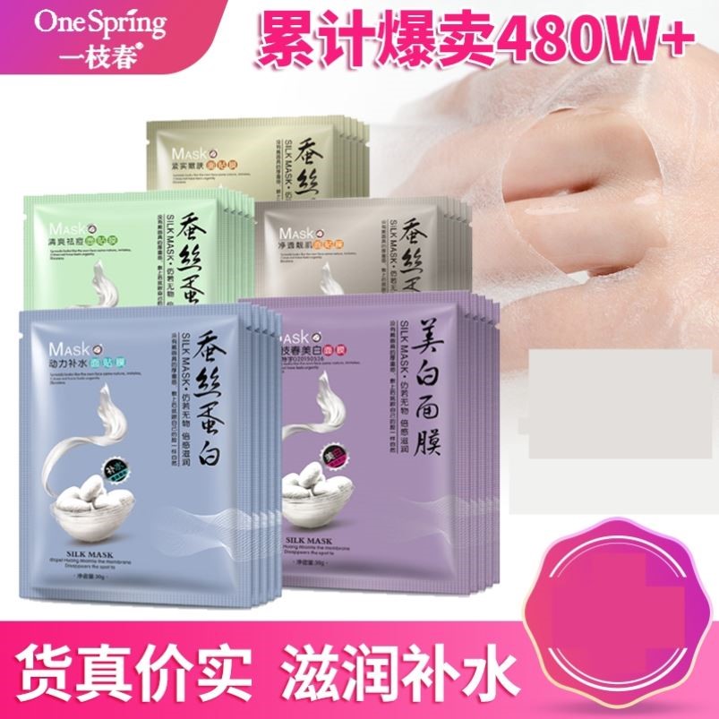 50片一枝春蚕丝蛋白面膜补水保湿滋润提亮肤色收缩毛孔男女士正