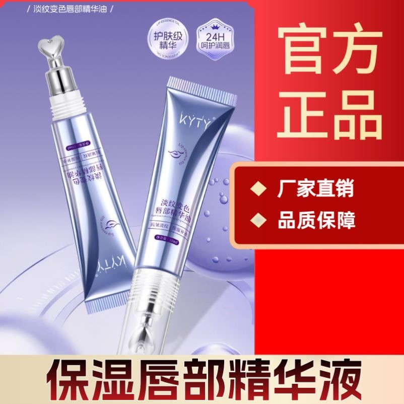 【全新升级】KYTY秋冬丰盈抗皱淡纹保湿滋润千人千色唇部精华液QA