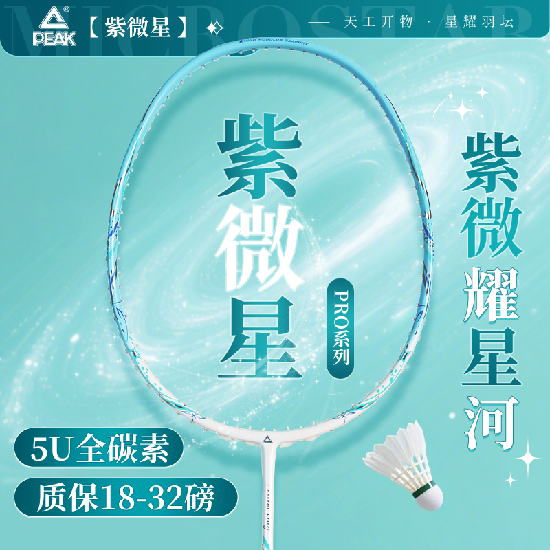 匹克羽毛球拍全碳素5U32磅超轻进攻型专业训练学生高弹耐打单拍