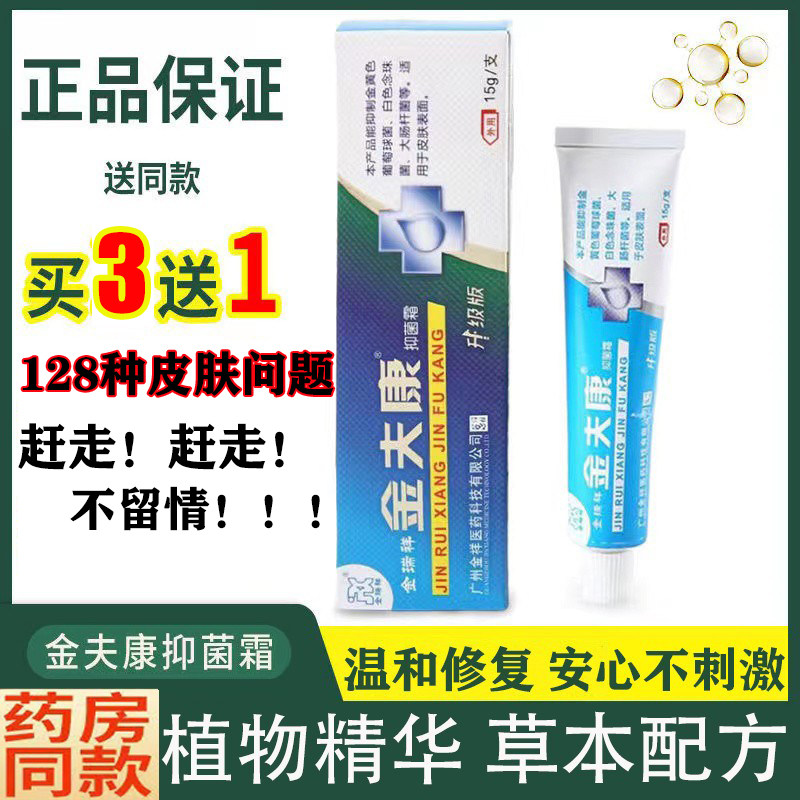金瑞祥金夫康乳膏杀菌大腿内侧皮肤抑菌霜金肤康烂脚丫止瘙痒软膏
