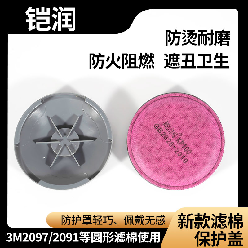 铠润2097滤棉防护罩包邮