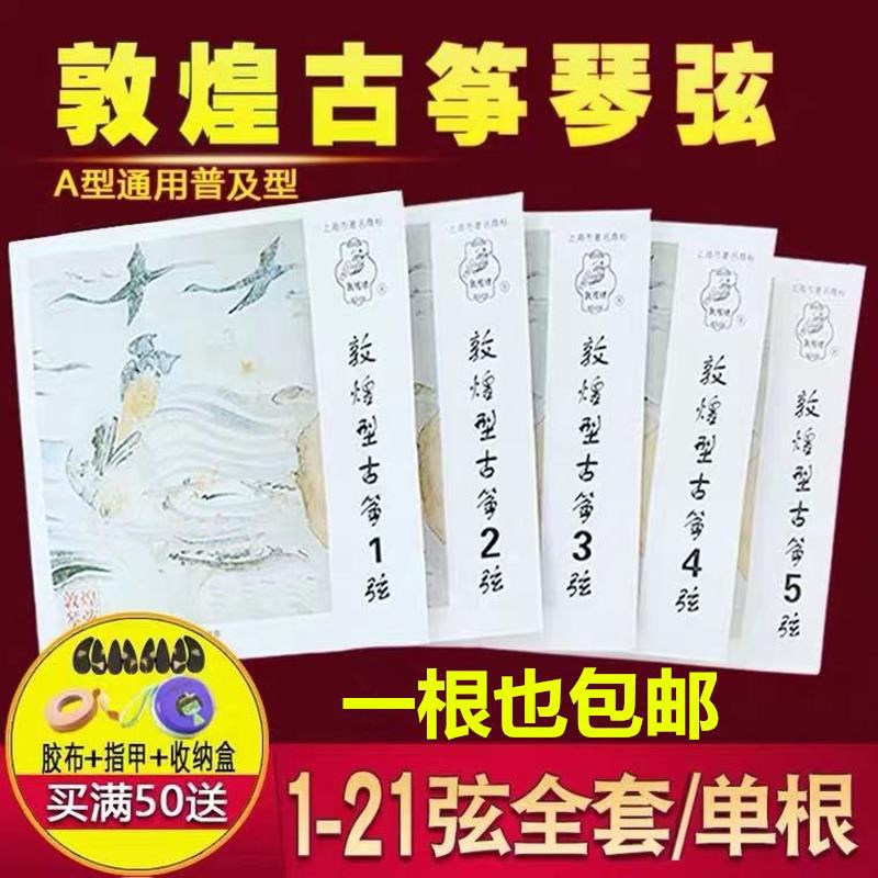 敦煌古筝琴弦A型1-21全套专业古筝弦1-10号弦初学163CM标准通用型