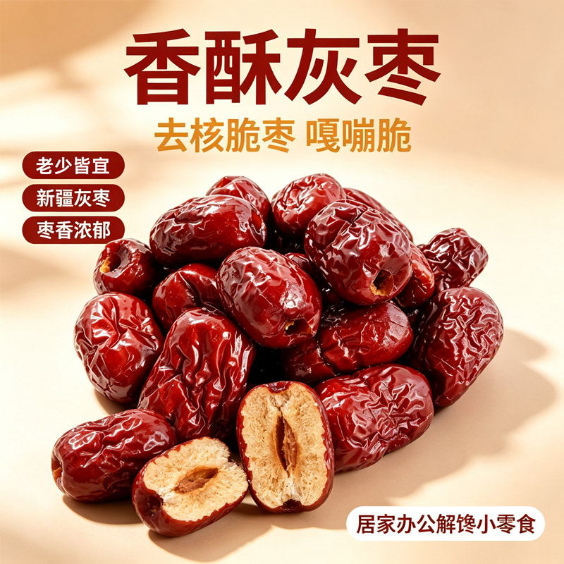 大纯丰红枣特级新疆特产香酥脆枣去核红枣独立小包装灰枣若羌红枣