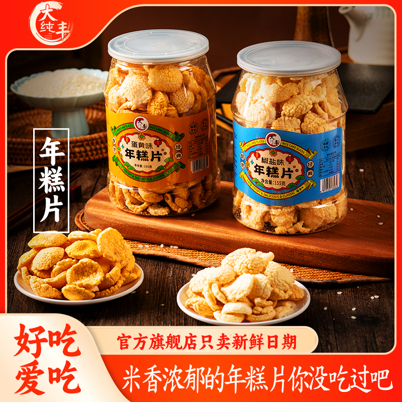 大纯丰脏脏年糕片罐装椒盐味酥脆宁波绍兴特产休闲零食办公室小吃