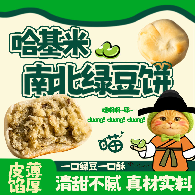 大纯丰哈基米南北绿豆饼绿豆糕手工夹心充饥健康早餐网红零食新品