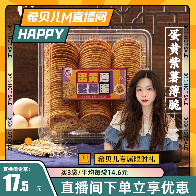 大纯丰蛋黄紫薯薄脆饼干450g超薄代餐酥脆零食小吃网红咸休闲食品