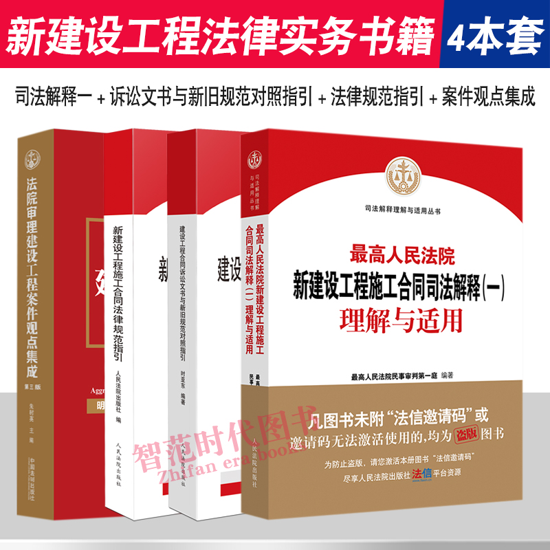 4本套 最高人民法院新建设工程施工合同司法解释一理解与适用+诉讼文书新旧