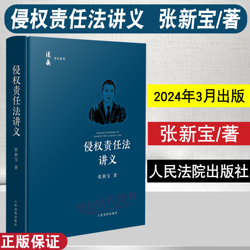 正版2024新书侵权责任法讲义张新宝著损害赔偿医疗侵权网络侵生态环境侵权建筑物损害权侵权责任法教材人民法院出版社-封面