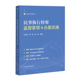 民事执行检察监督要领与办案实操 汪培伟 民事执行检察监督办案实务 社9787510227530 2022新书 检察实务技能系列 中国检察出版