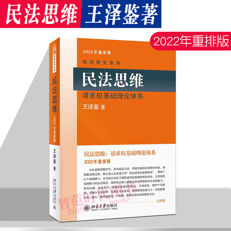 2022年重排版民法思维请求权基础理论体系王泽鉴民法研究系列民法理论研究民法实务民法思维民法总则民法学北京大学出版社