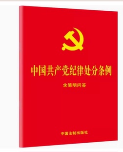 小红本单行本新修订 社 含简明问答 32开红皮烫金大字版 中国共产党纪律处分条例 纪检监察党内法规党政书籍 正版 法制出版 2024新书