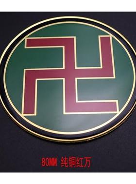 万字符能量贴 8公分纯铜 黄色万字福黄万黑万烤漆滴胶烤漆版补角